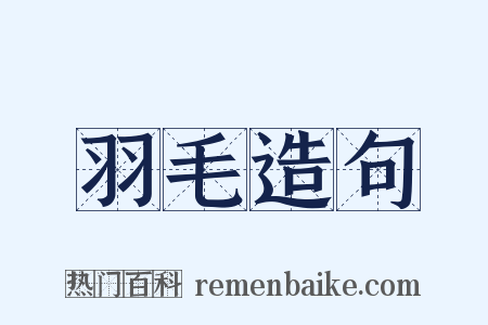 羽毛造句是什么意思的图片